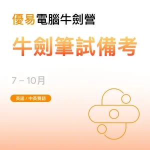 電腦牛劍營-牛劍筆試備考 - Featured Image