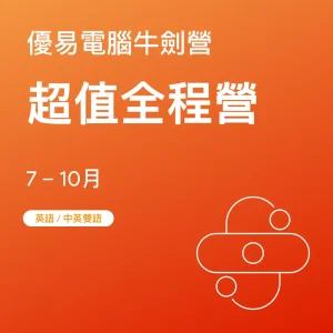 電腦牛劍營-超值全程營 - Featured Image