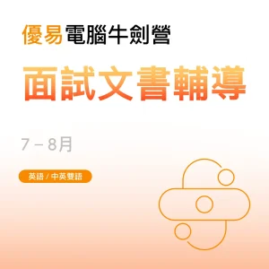 電腦牛劍營-面試文書輔導 - Featured Image