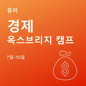 경제-옥스브리지-캠프 - Featured Image
