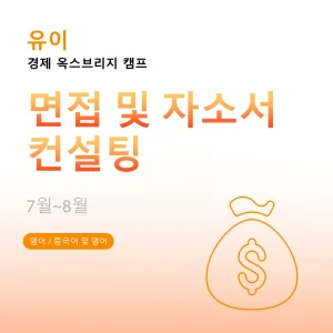 경제-옥스브리지-캠프-면접-및-자소서-컨설팅 - Featured Image