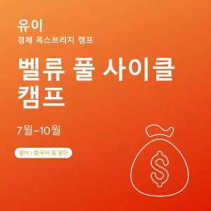 경제-옥스브리지-캠프-벨류-풀-사이클-캠프 - Featured Image