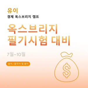 경제-옥스브리지-캠프-옥스브리지-필기시험-대비 - Featured Image