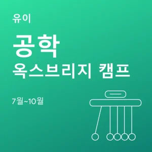 공학-옥스브리지-캠프 - Featured Image