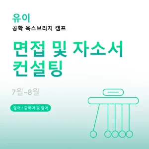 공학-옥스브리지-캠프-면접-및-자소서-컨설팅 - Featured Image