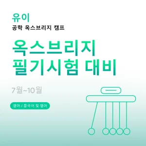공학-옥스브리지-캠프-옥스브리지-필기시험-대비 - Featured Image