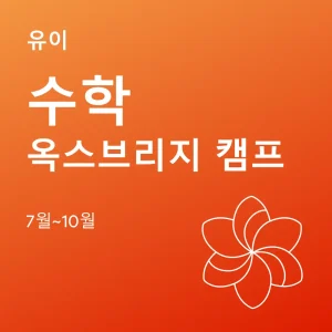 수학-옥스브리지-캠프 - Featured Image