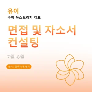 수학-옥스브리지-캠프-면접-및-자소서-컨설팅 - Featured Image