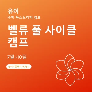 수학-옥스브리지-캠프-벨류-풀-사이클-캠프 - Featured Image