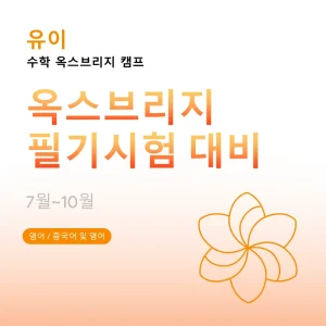 수학-옥스브리지-캠프-옥스브리지-필기시험-대비 - Featured Image