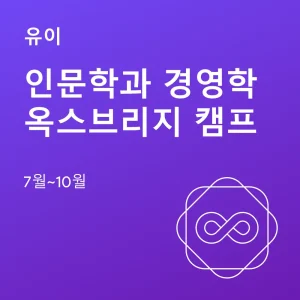 인문학과-경영학-옥스브리지-캠프 - Featured Image