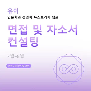 인문학과-경영학-옥스브리지-캠프-면접-및-자소서-컨설팅 - Featured Image