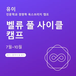 인문학과-경영학-옥스브리지-캠프-벨류-풀-사이클-캠프 - Featured Image
