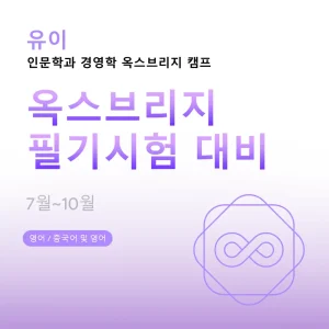 인문학과-경영학-옥스브리지-캠프-옥스브리지-필기시험-대비 - Featured Image