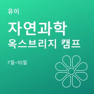 자연과학-옥스브리지-캠프 - Featured Image