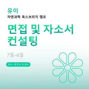 자연과학-옥스브리지-캠프-면접-및-자소서-컨설팅 - Featured Image