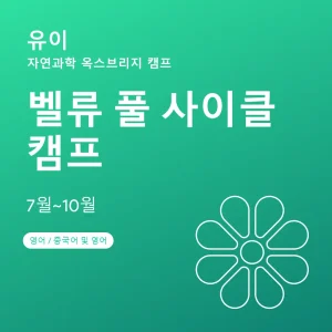 자연과학-옥스브리지-캠프-벨류-풀-사이클-캠프 - Featured Image