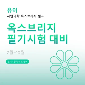 자연과학-옥스브리지-캠프-옥스브리지-필기시험-대비 - Featured Image