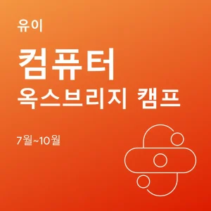 컴퓨터-옥스브리지-캠프 - Featured Image