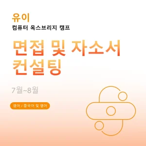 컴퓨터-옥스브리지-캠프-면접-및-자소서-컨설팅 - Featured Image