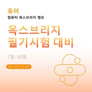 컴퓨터-옥스브리지-캠프-옥스브리지-필기시험-대비 - Featured Image