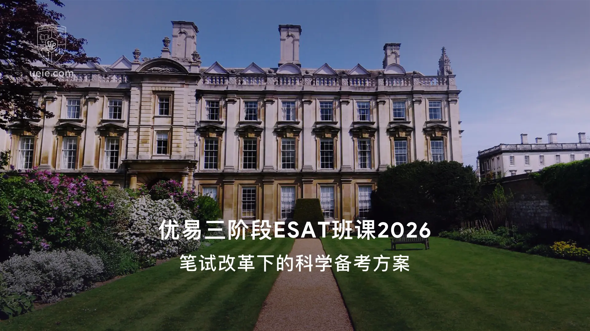 优易三阶段ESAT班课2026：笔试改革下的科学备考方案