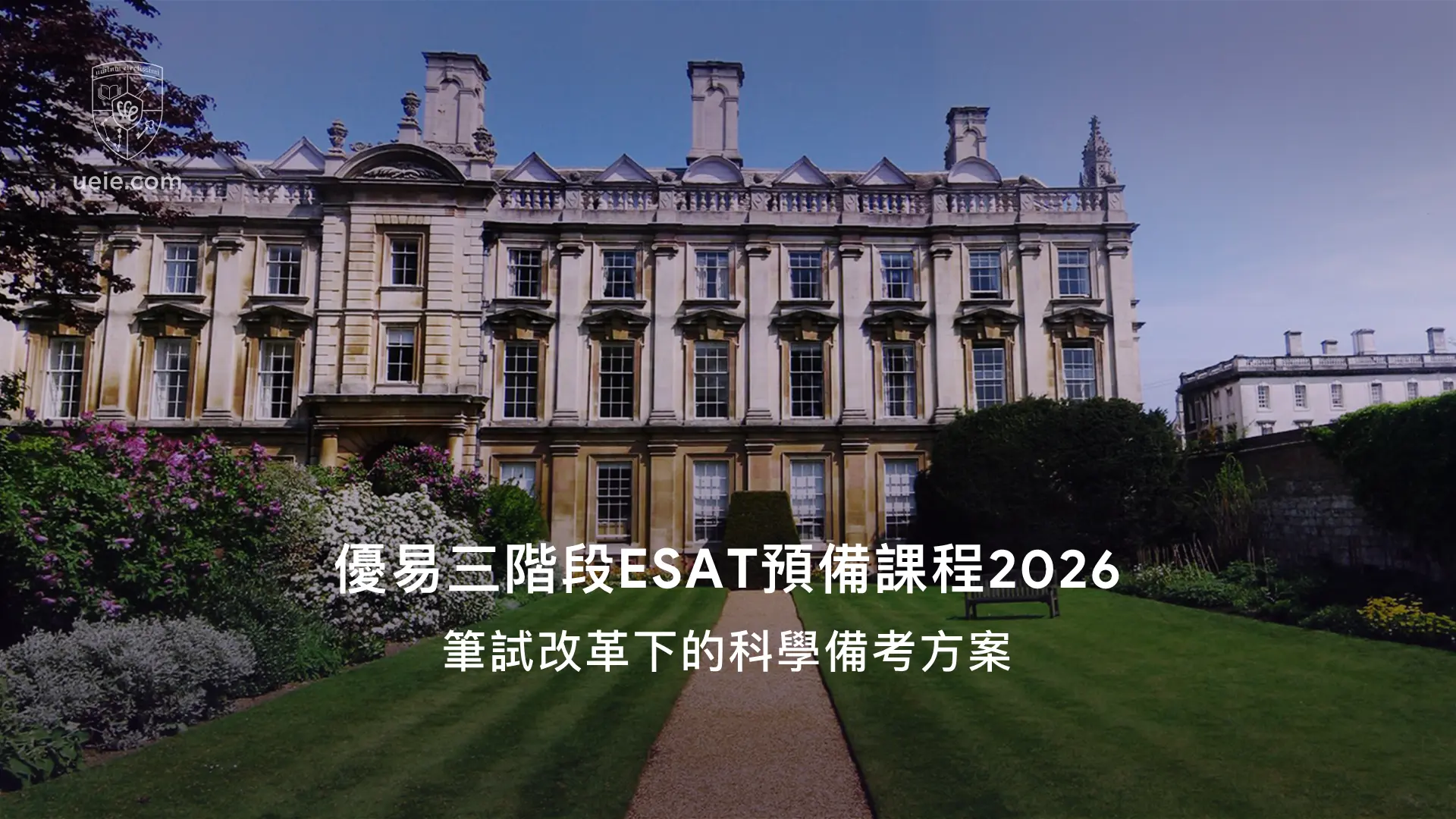 優易三階段ESAT預備課程2026：筆試改革下的科學備考方案