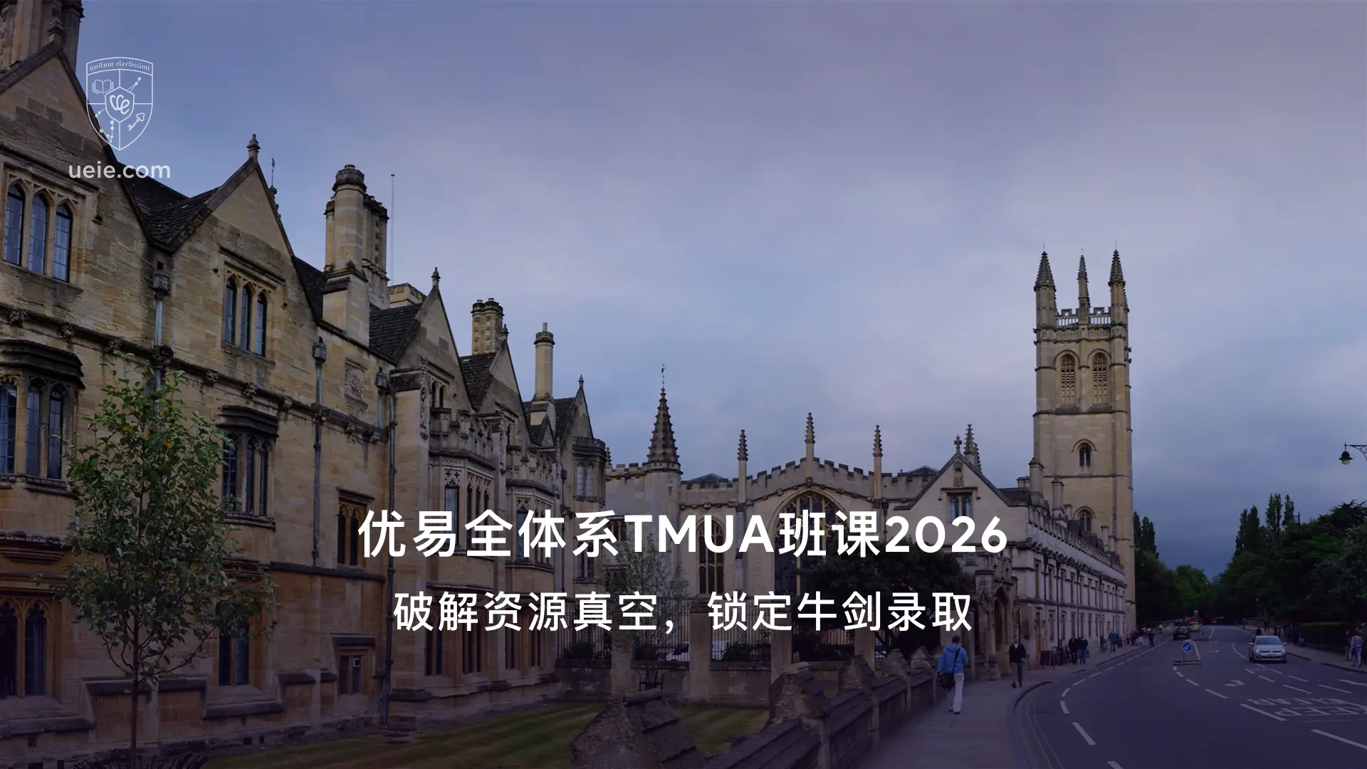 优易全体系TMUA班课2026：破解资源真空，锁定牛剑录取