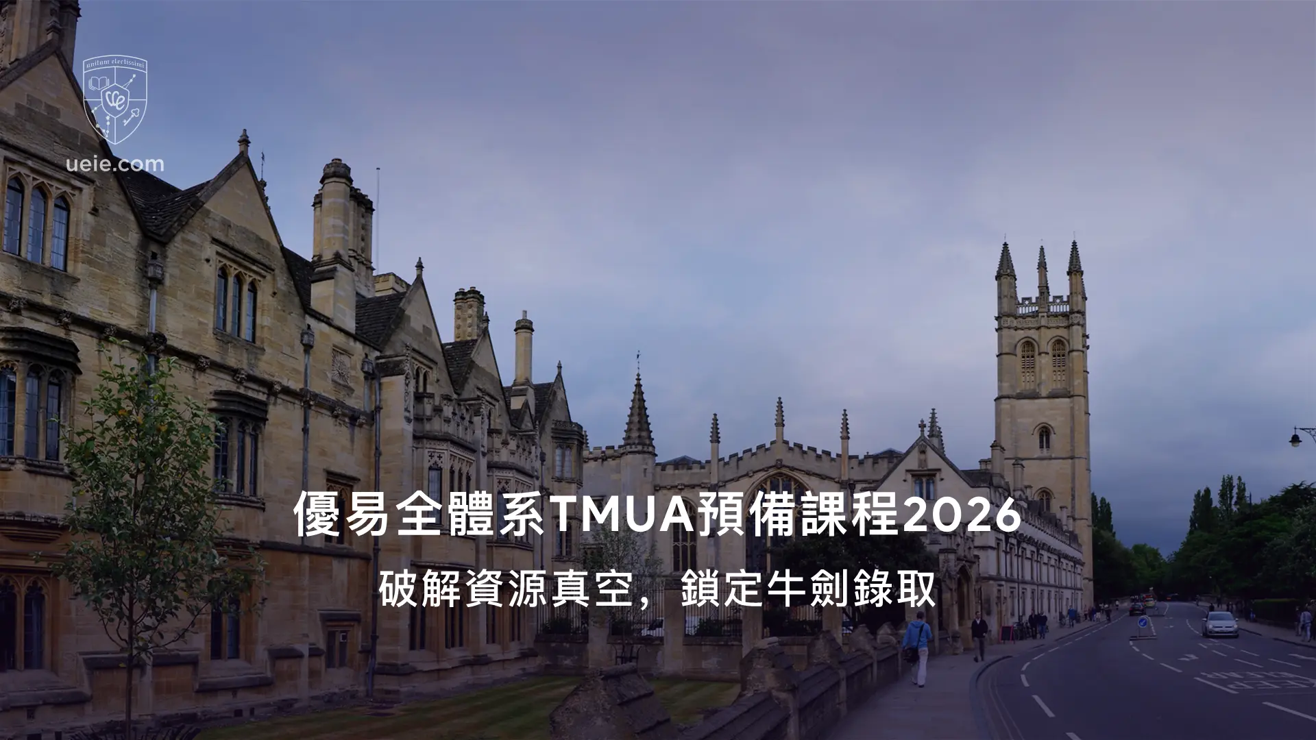 優易全體系TMUA預備課程2026：破解資源真空，鎖定牛劍錄取