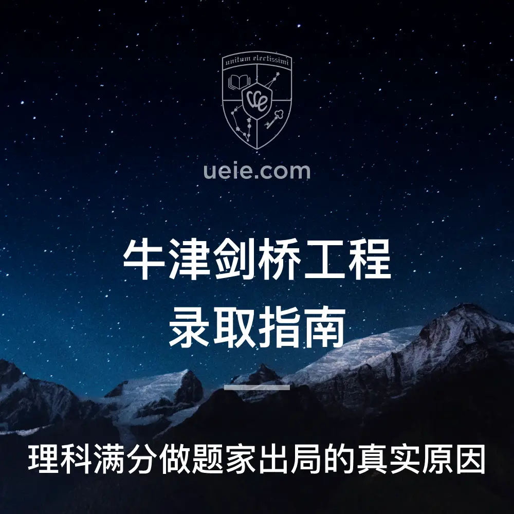 牛津剑桥工程录取指南