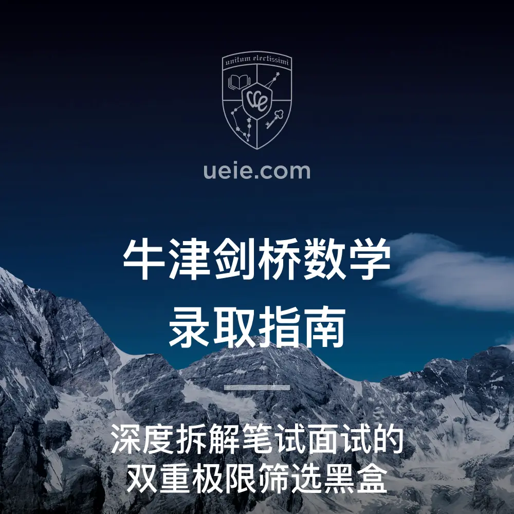 牛津剑桥数学录取指南