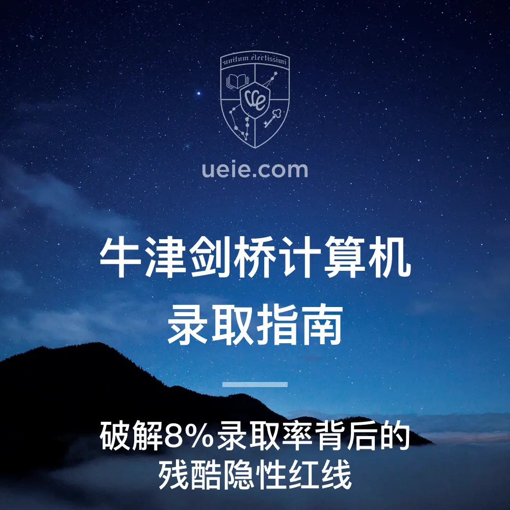牛津剑桥计算机录取指南