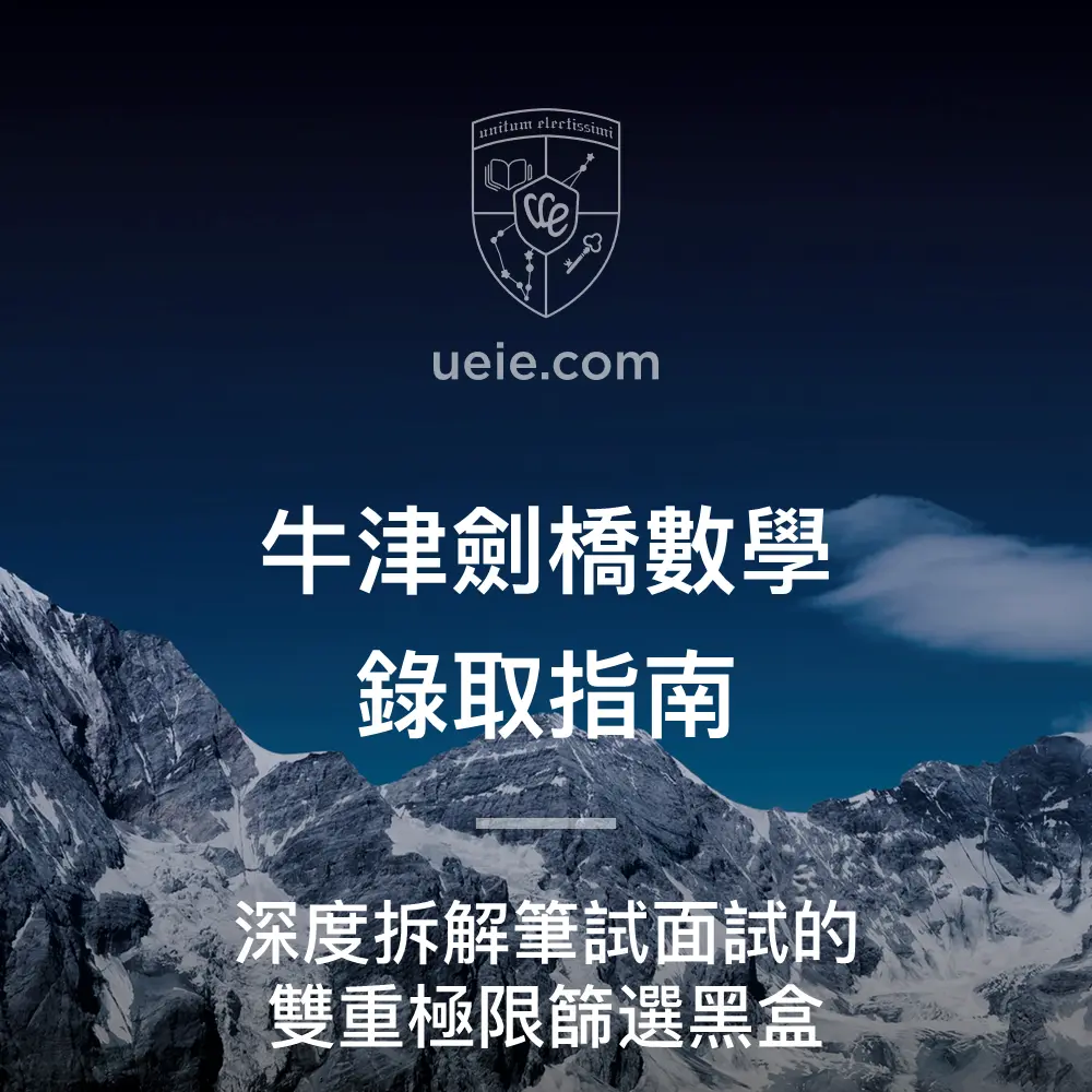 牛津劍橋數學錄取指南
