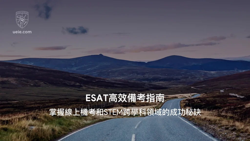 ESAT高效備考指南-Video-Poster