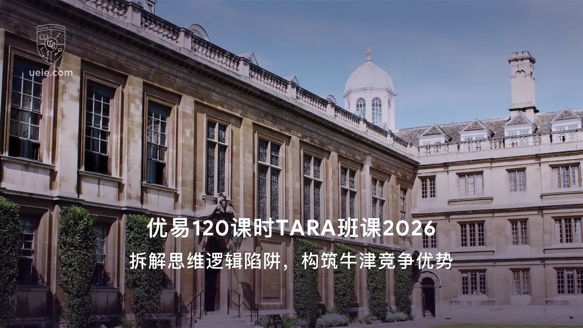 优易120课时TARA班课2026：拆解思维逻辑陷阱，构筑牛津竞争优势
