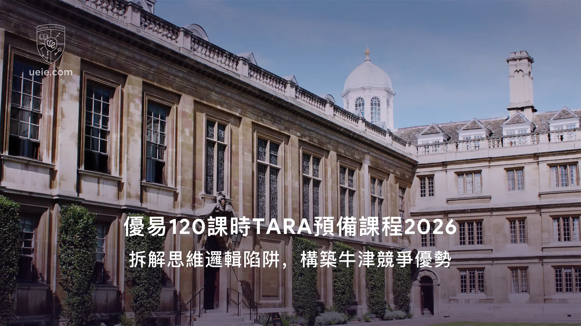 優易120課時TARA預備課程2026：拆解思維邏輯陷阱，構築牛津競爭優勢