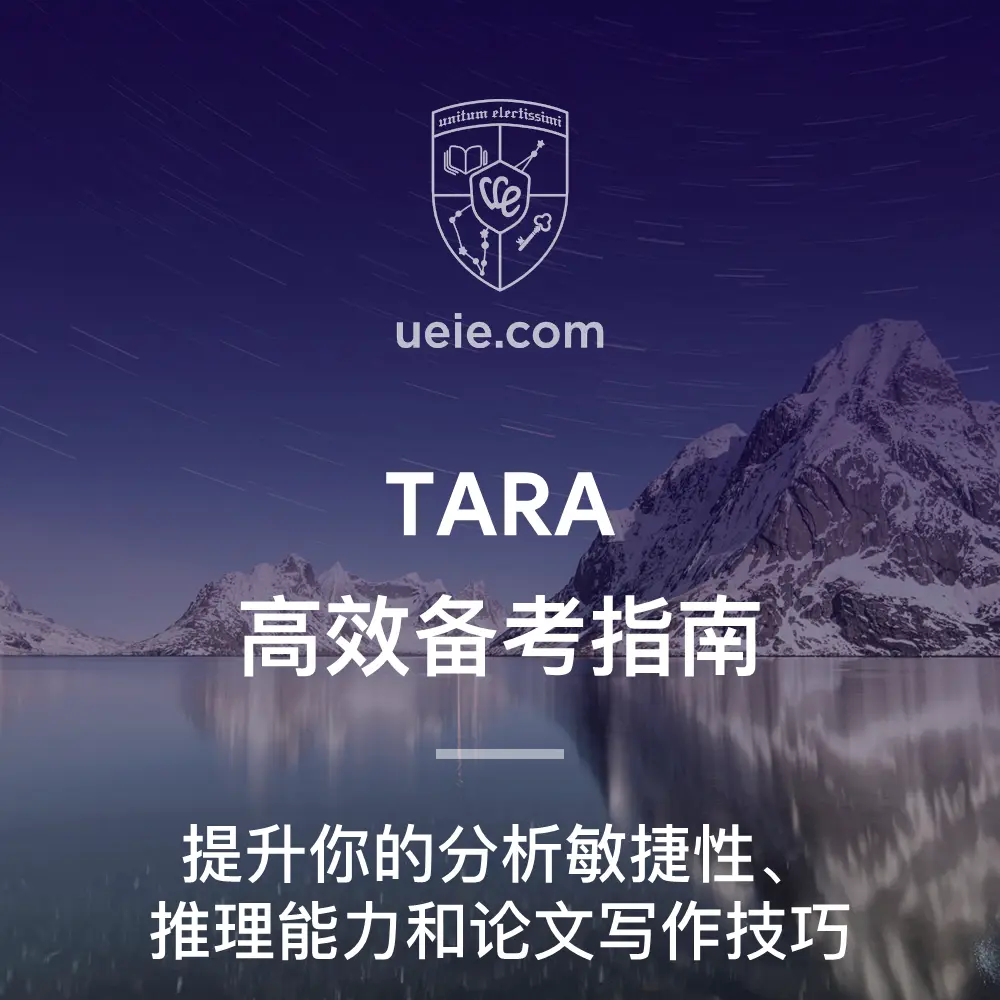 TARA高效备考指南