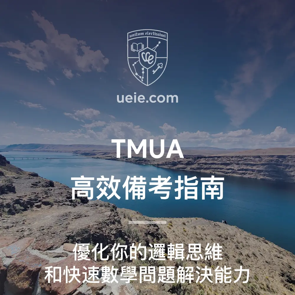TMUA高效備考指南-Featured-Image