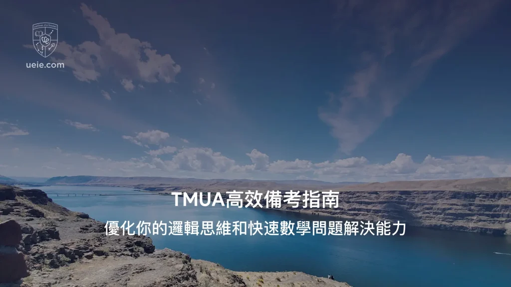 TMUA高效備考指南-Video-Poster