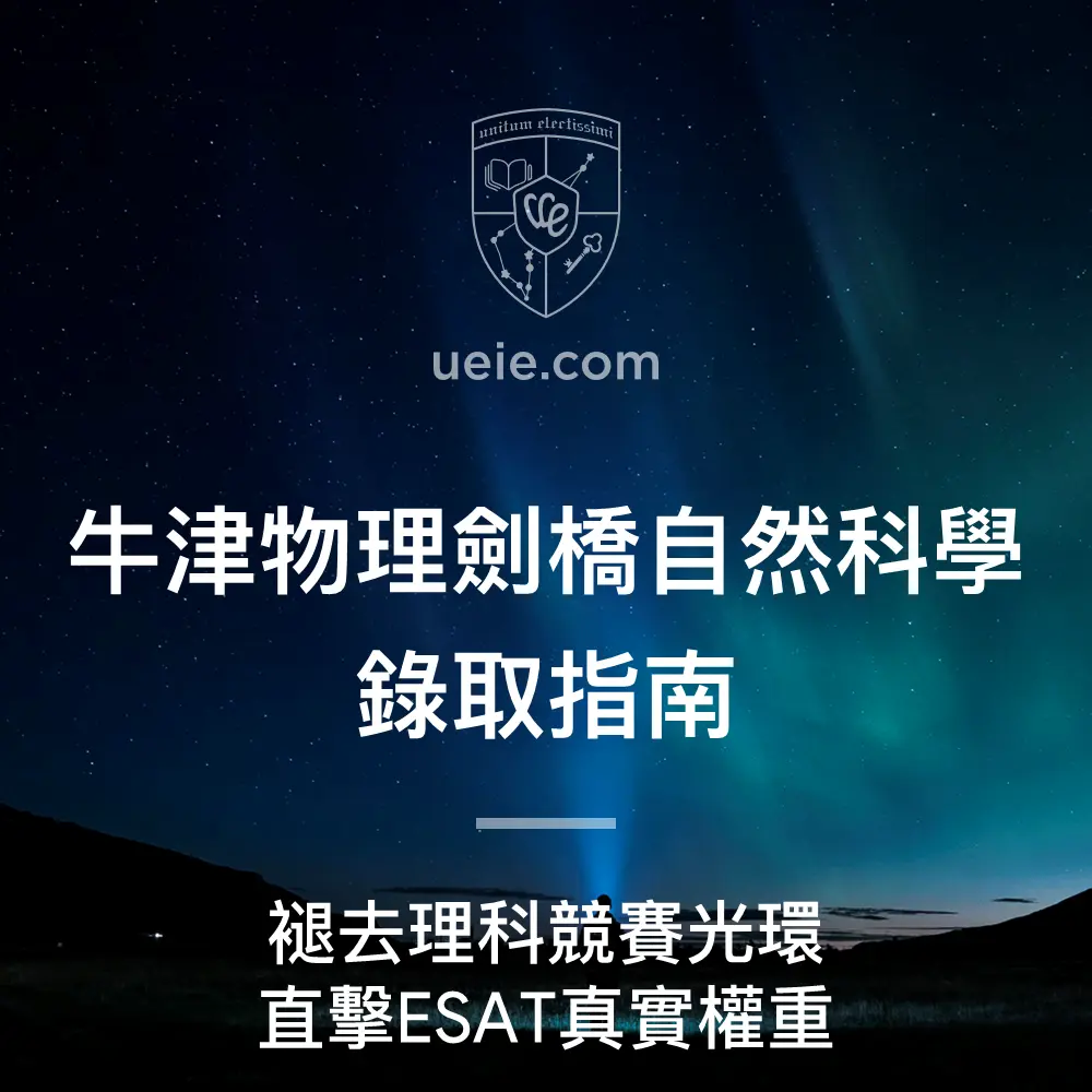 牛津物理與劍橋自然科學錄取指南