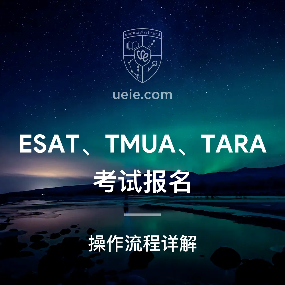 2026年ESAT、TMUA、TARA考试报名:操作流程详解