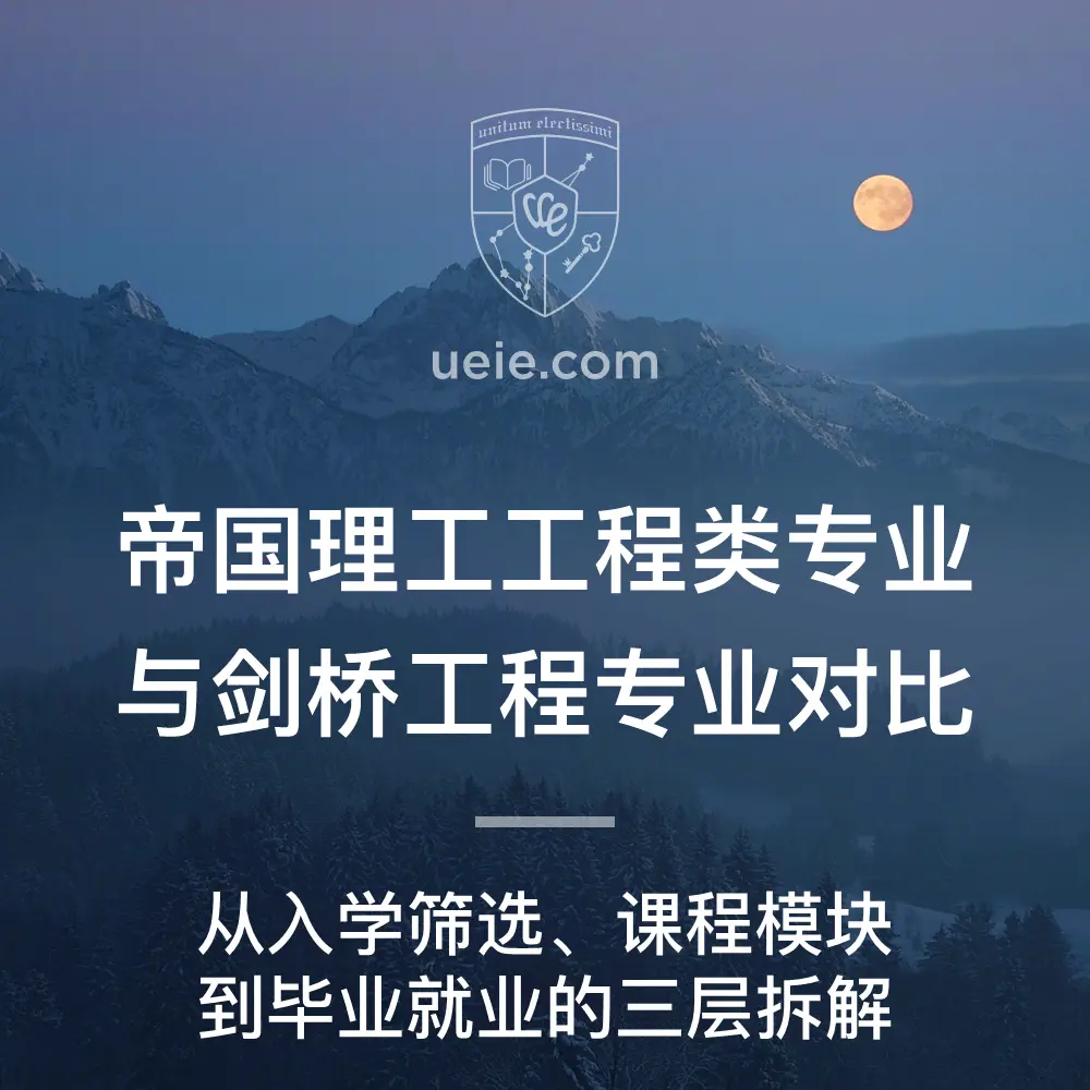 帝国理工工程类专业与剑桥工程专业对比