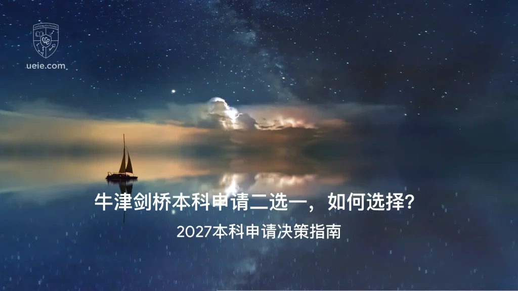 牛津剑桥本科申请二选一如何选择