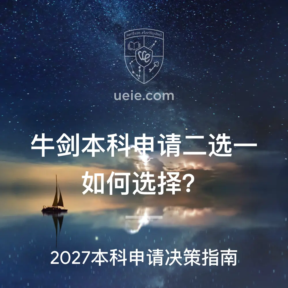 牛津剑桥本科申请二选一,如何选择?