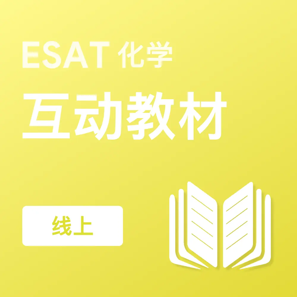 ESAT化学互动教材 (线上)