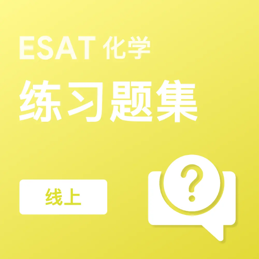 ESAT化学练习题集 (线上)
