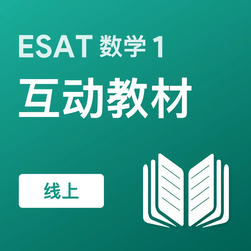 ESAT数学1互动教材（线上）