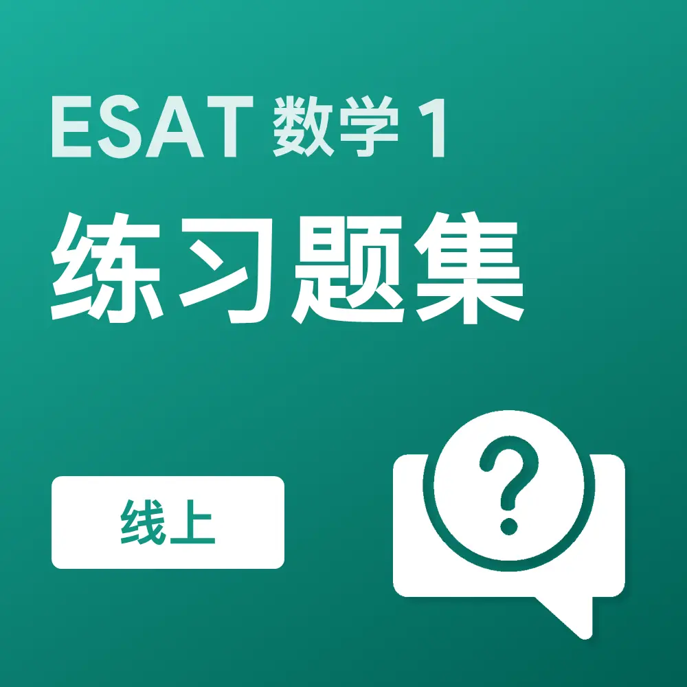 ESAT数学1练习题集(线上)
