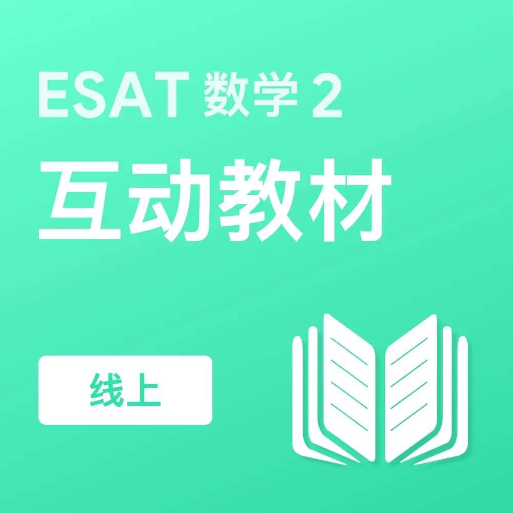 ESAT数学2互动教材（线上）