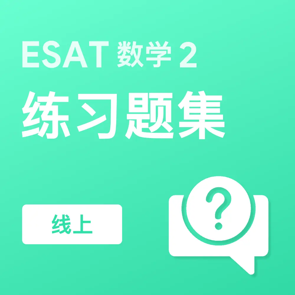 ESAT数学2练习题集(线上)